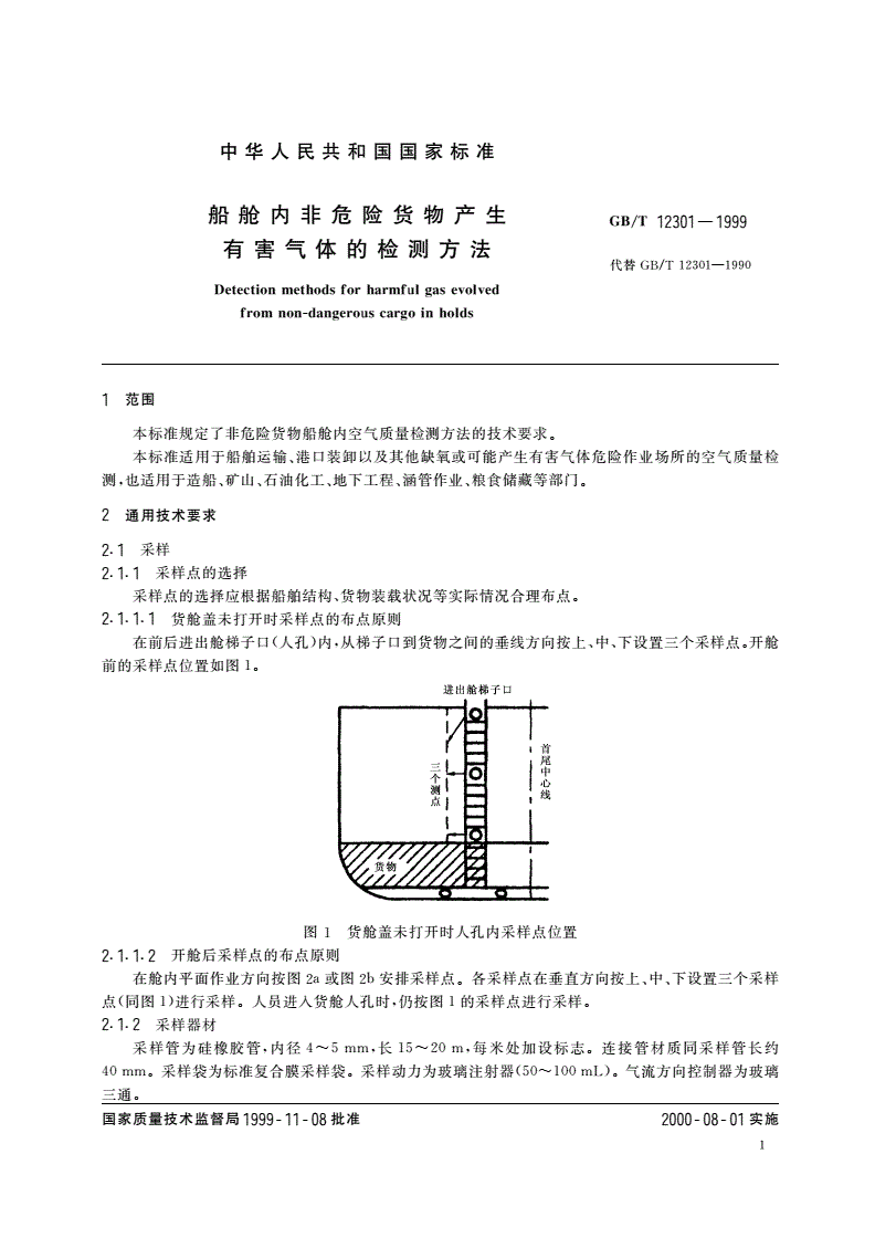 GB/T 12301-1999 船舱内非危险货物产生有害气体的检测方法-第3页