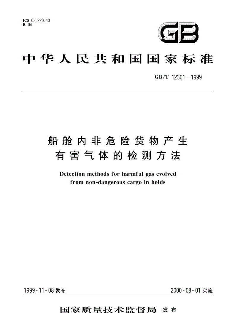 GB/T 12301-1999 船舱内非危险货物产生有害气体的检测方法-第1页