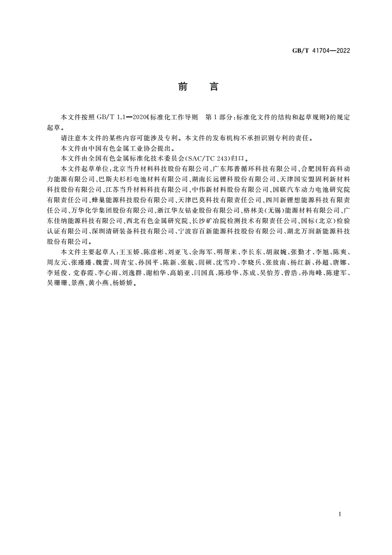 GB/T 41704-2022 锂离子电池正极材料检测方法 磁性异物含量和残余碱含量的测定-第2页