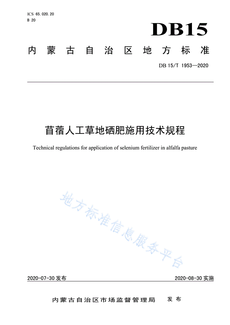 DB15/T 1953-2020 苜蓿人工草地硒肥施用技术规程-第1页