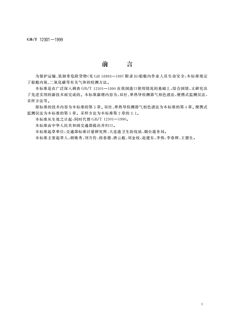 GB/T 12301-1999 船舱内非危险货物产生有害气体的检测方法-第2页