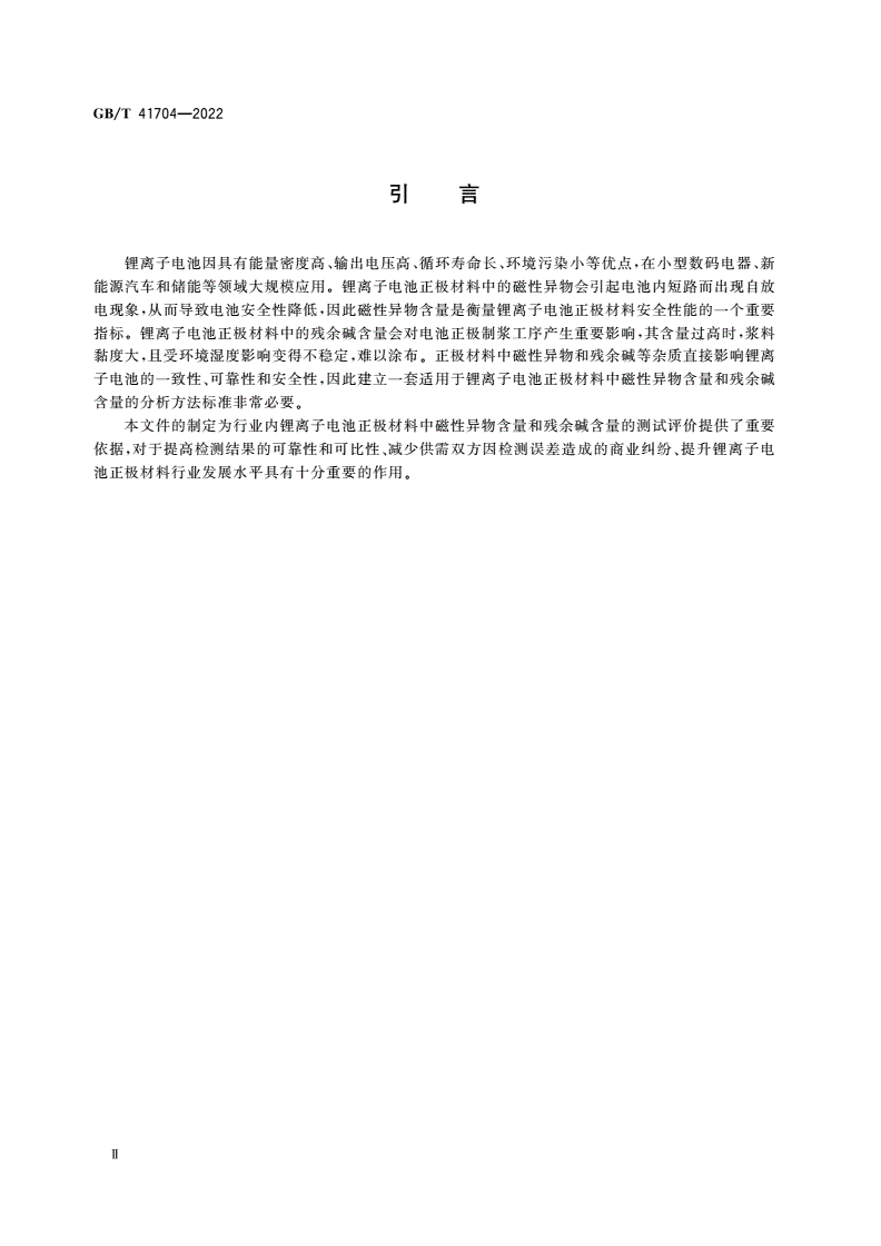 GB/T 41704-2022 锂离子电池正极材料检测方法 磁性异物含量和残余碱含量的测定-第3页