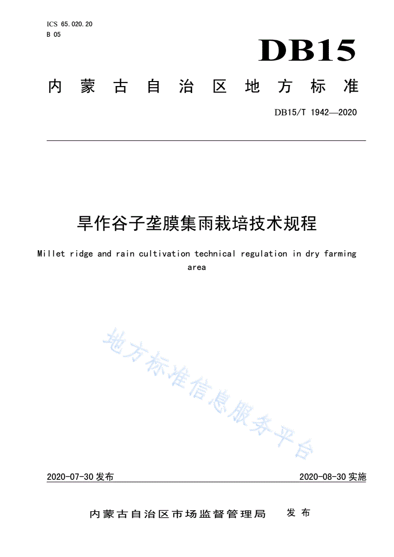 DB15/T 1942-2020 旱作谷子垄膜集雨栽培技术规程-第1页