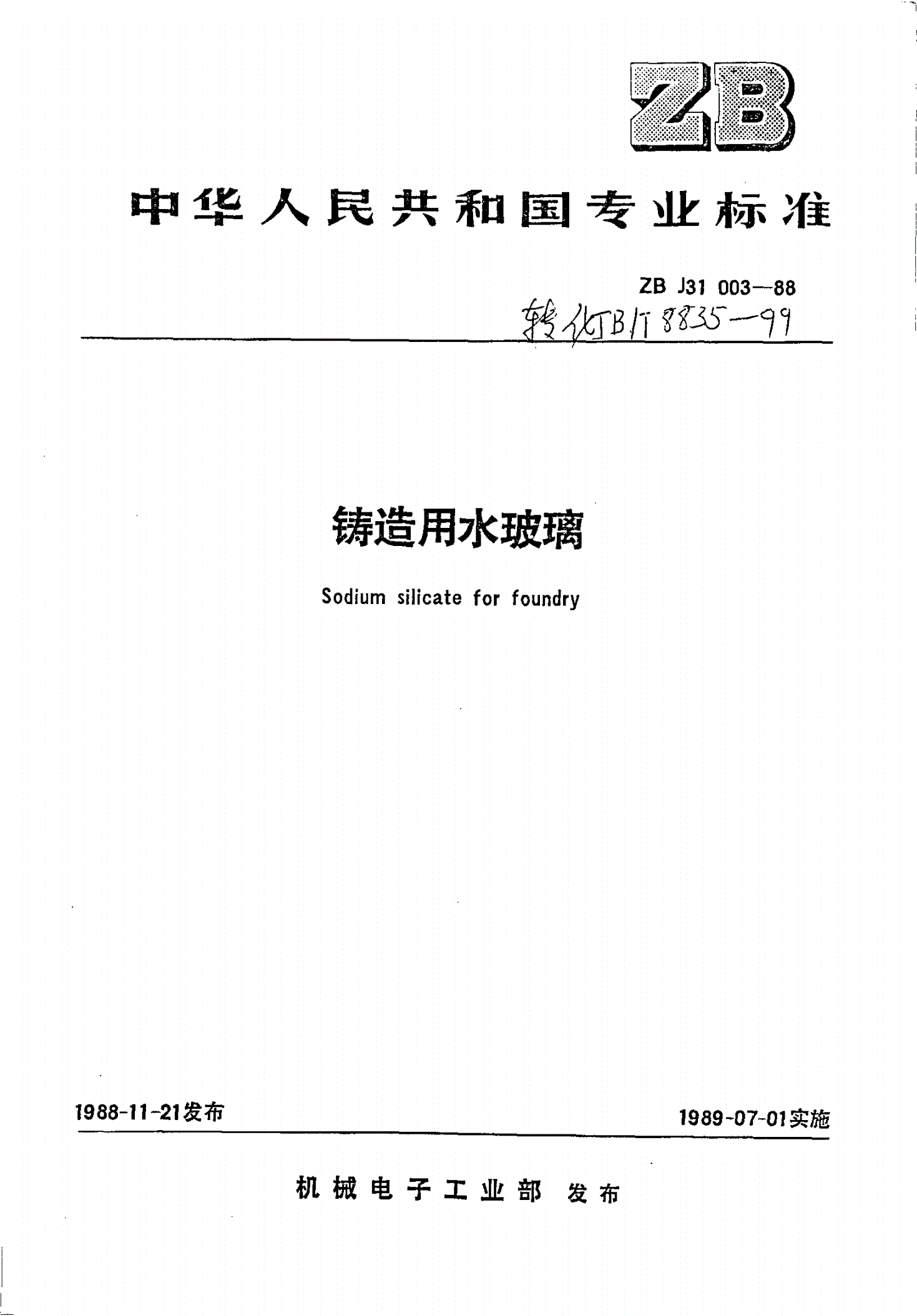 JB/T 8835-1999 铸造用水玻璃-第1页