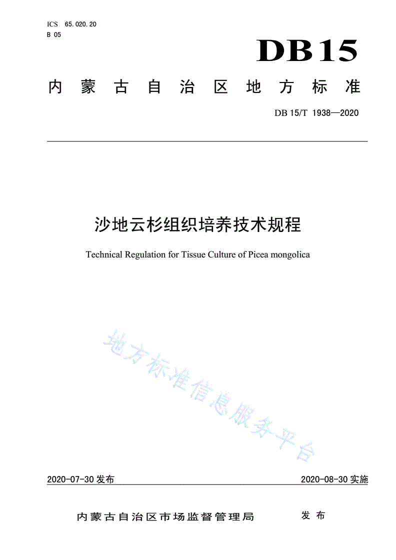 DB15/T 1938-2020 沙地云杉组织培养技术规程-第1页