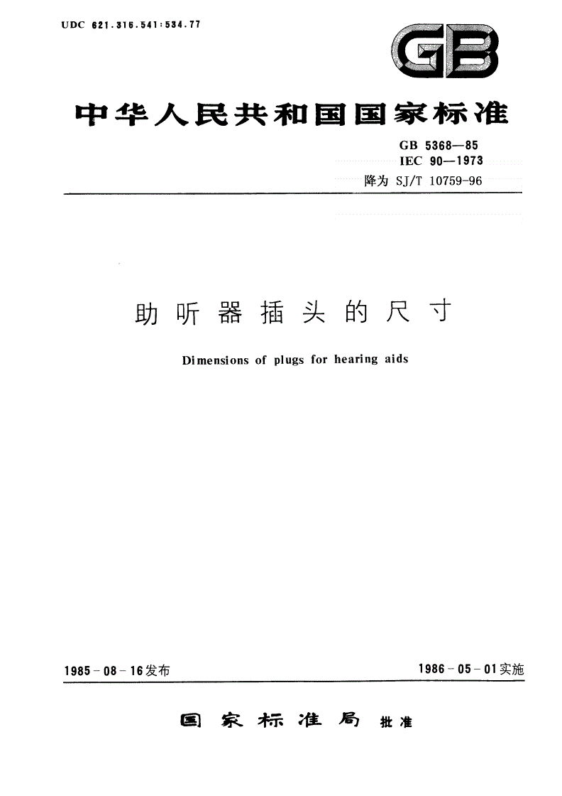 SJ/T 10759-1996 助听器插头的尺寸-第1页