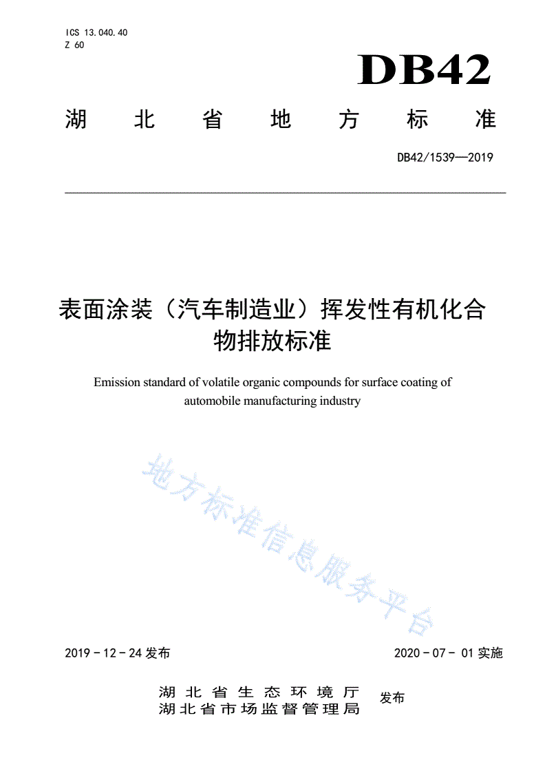 DB42/ 1539-2019 表面涂装（汽车制造业）挥发性有机化合物排放标准-第1页