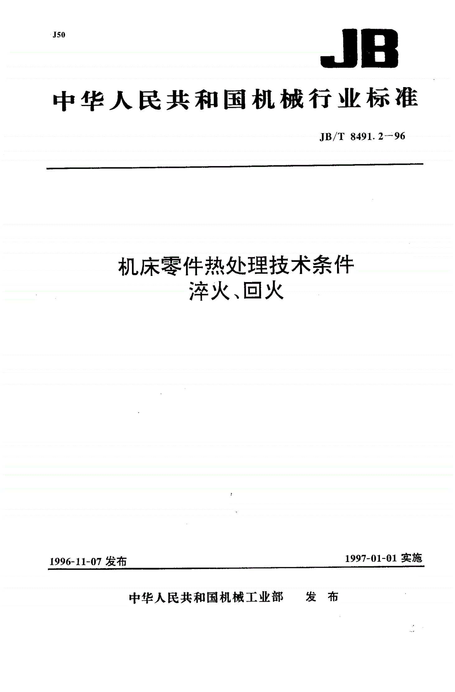 JB/T 8491.2-1996 机床零件热处理技术条件 淬火、回火-第1页