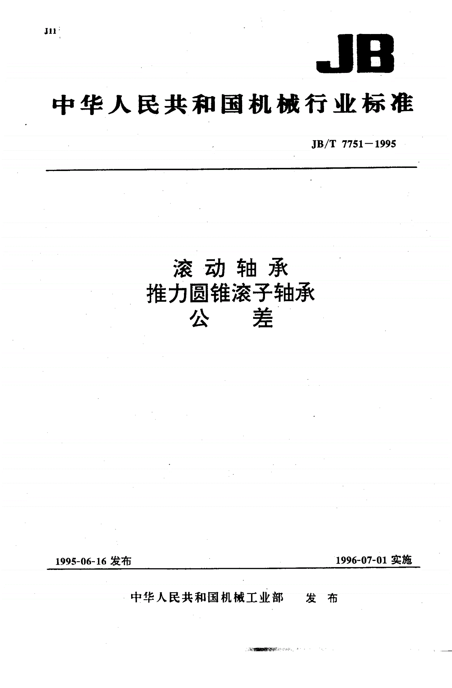 JB/T 7751-1995 滚动轴承 推力圆锥滚子轴承 公差-第1页