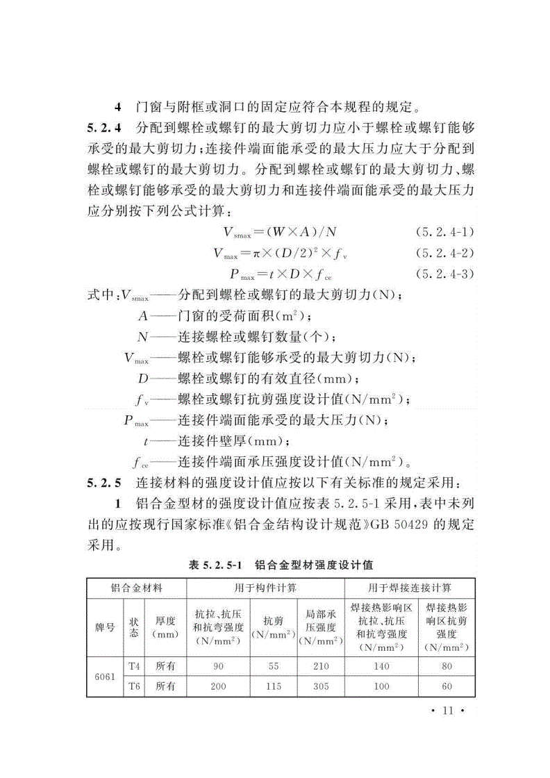 T/CECS 1334-2023 建筑门窗安装工程技术规程-第19页