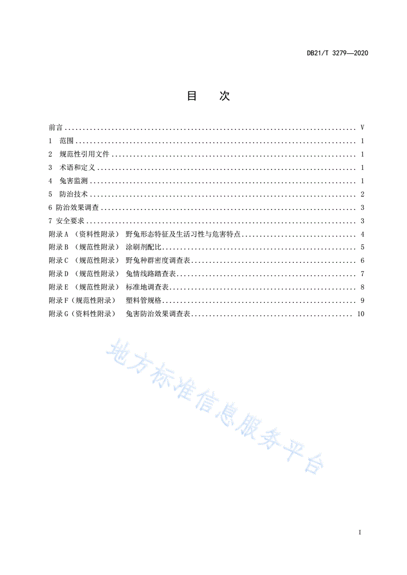 DB21/T 3279-2020 辽西林地兔害综合防治技术规程-第2页