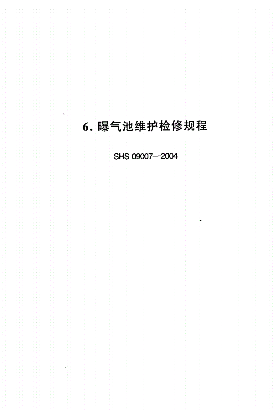 SHS 09007-2004 曝气池维护检修规程-第1页