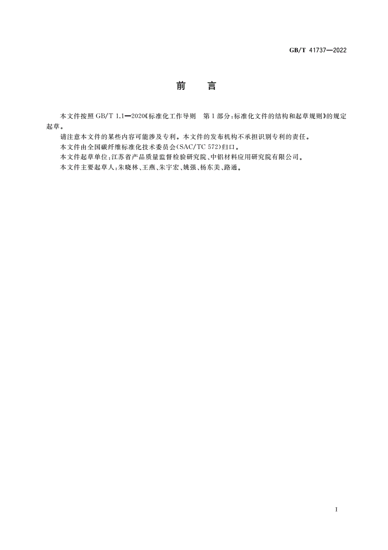GB/T 41737-2022 铝基复合材料 碳化硅体积分数试验方法 溶解法-第2页