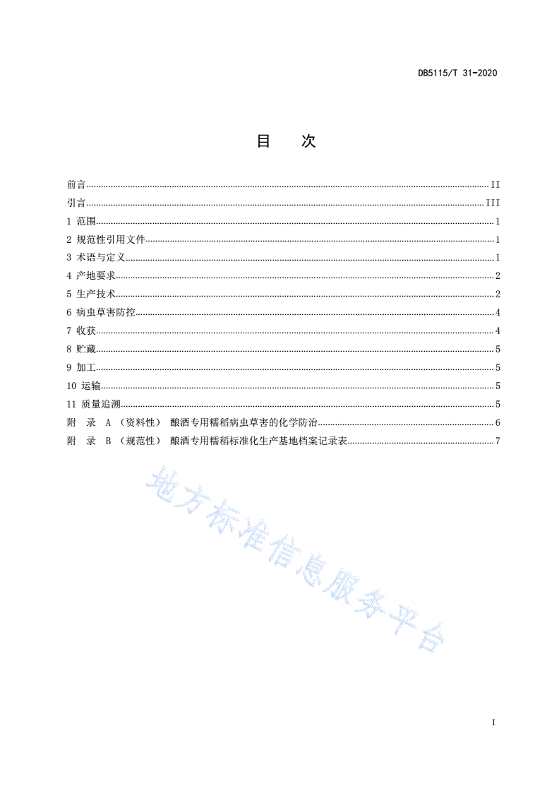 DB5115/T 31-2020 酿酒专用粮 糯稻绿色生产技术规程-第3页