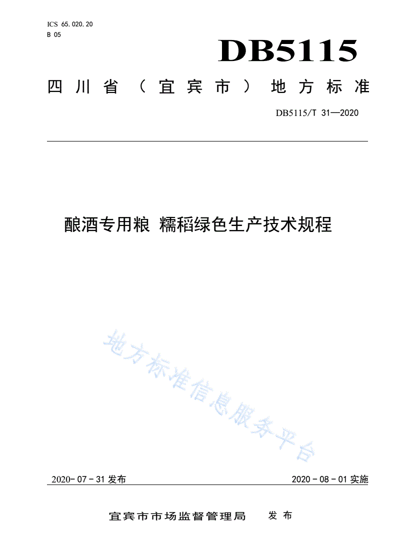 DB5115/T 31-2020 酿酒专用粮 糯稻绿色生产技术规程-第1页