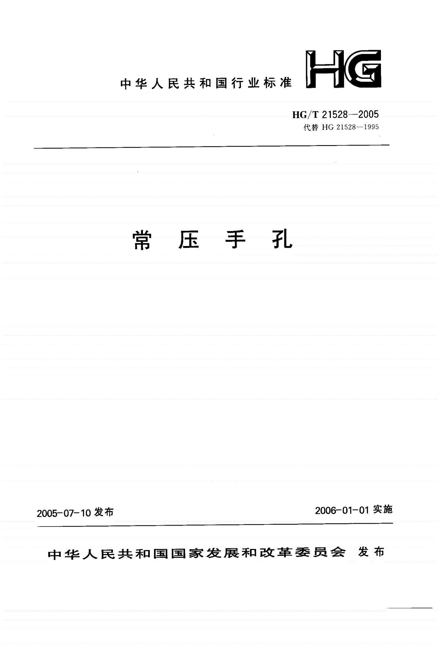 HG/T 21528-2005 常压手孔-第1页
