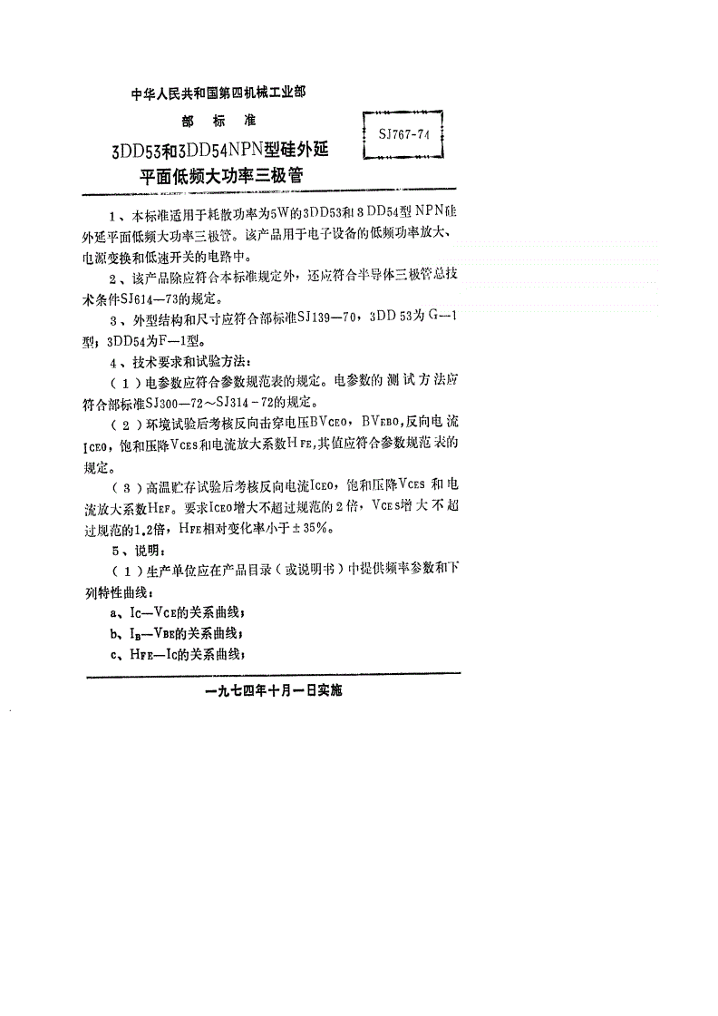 SJ 767-1974 ３ＤＤ５３型和３ＤＤ５４型ＮＰＮ硅外延平面低频大功率三极管-第1页