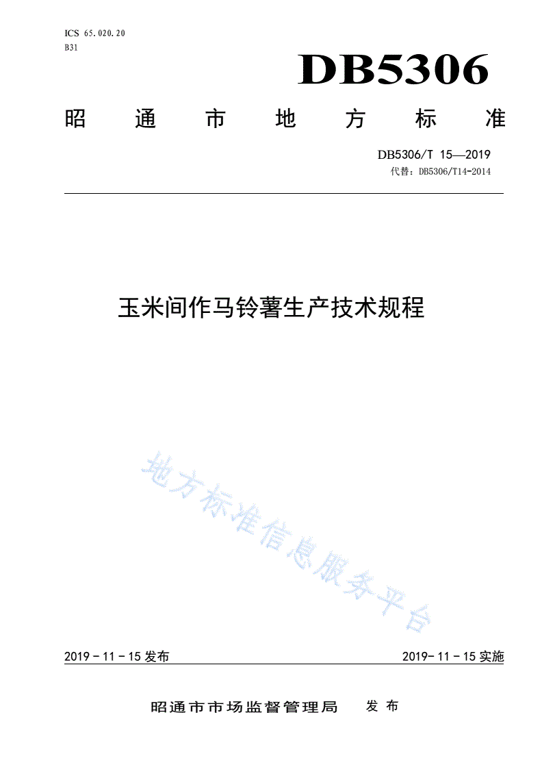 DB5306/T 15-2019 玉米间作马铃薯生产技术规程-第1页