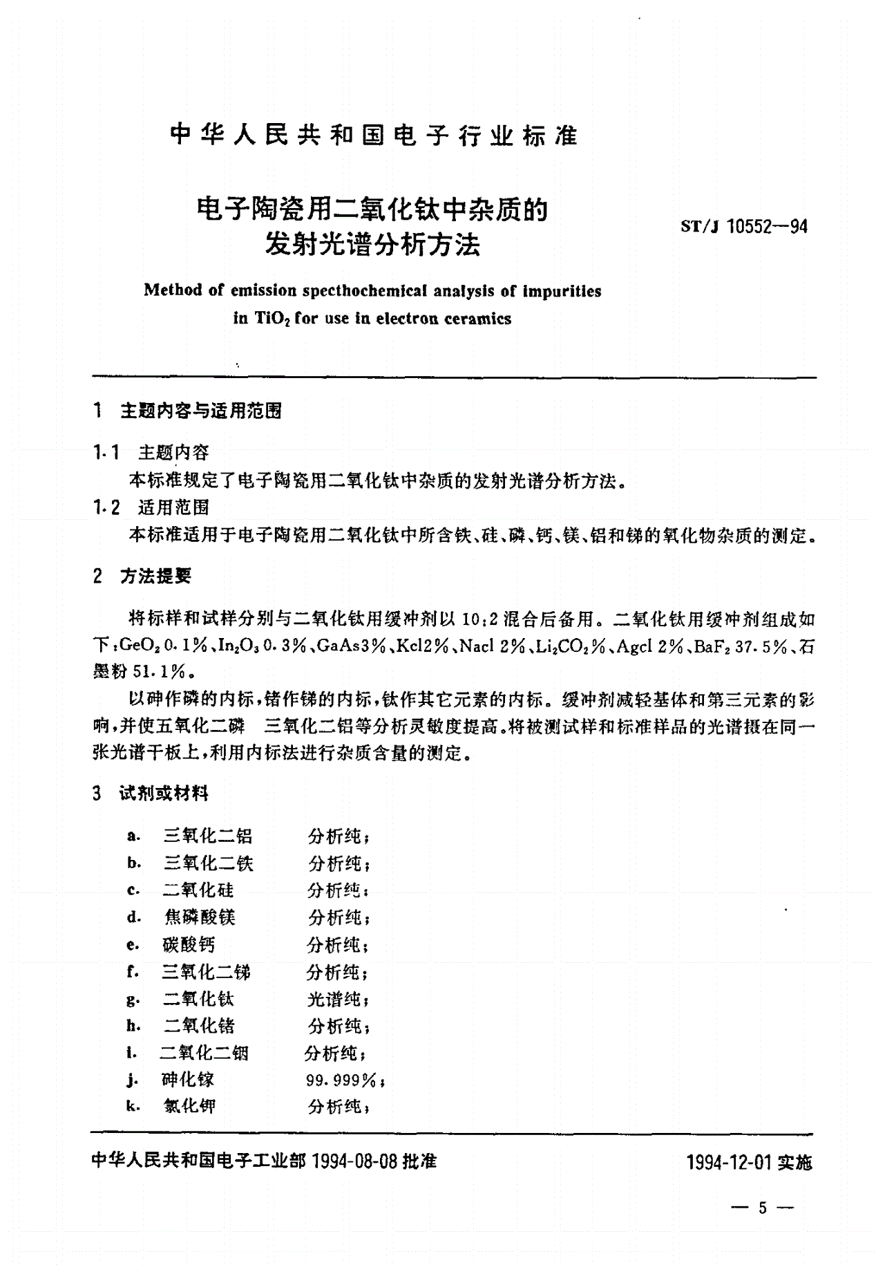 SJ/T 10552-1994 电子陶瓷用二氧化钛中杂质的发射光谱分析方法-第1页