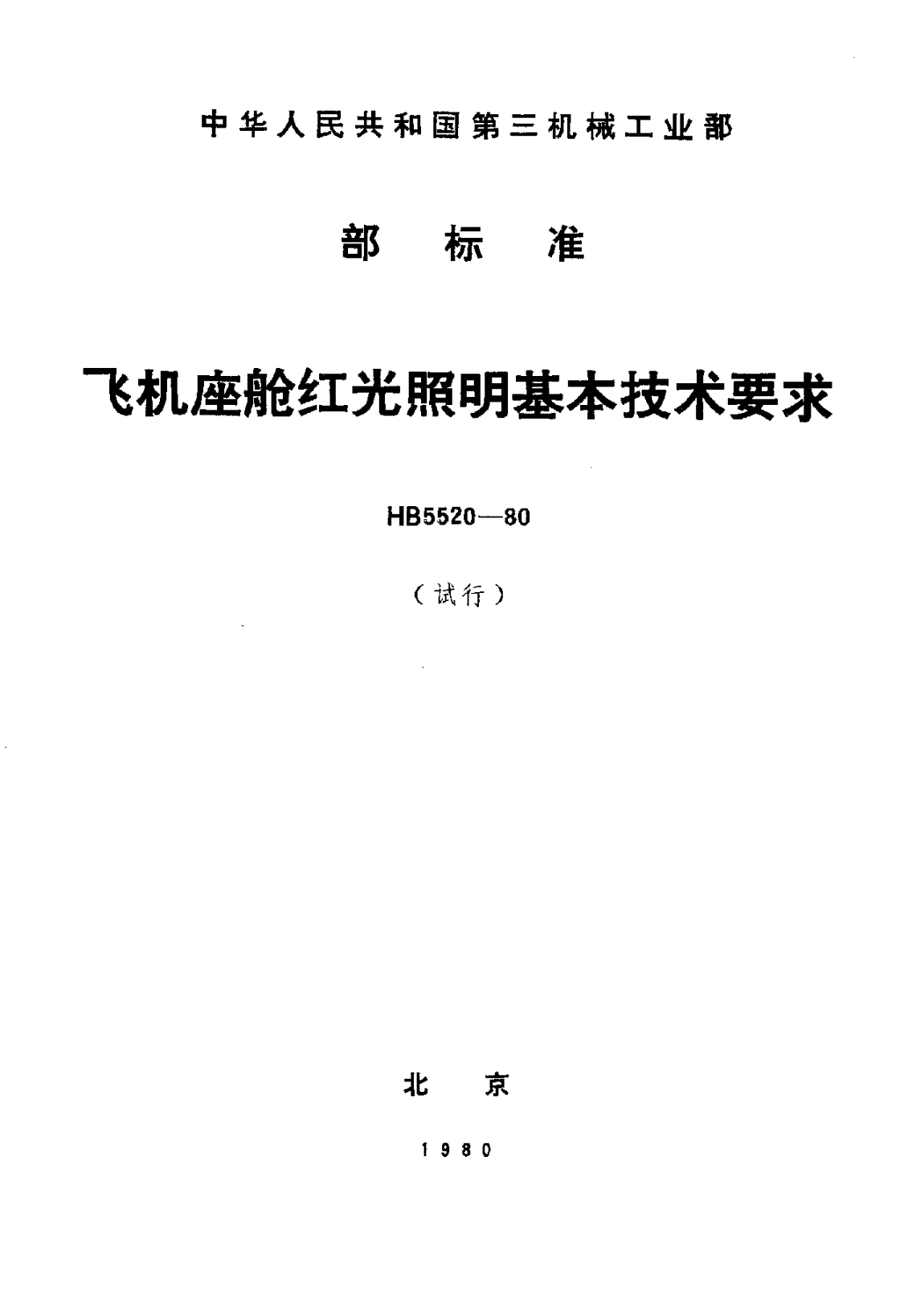HB 5520-1980 飞机座舱红光照明基本技术要求-第1页