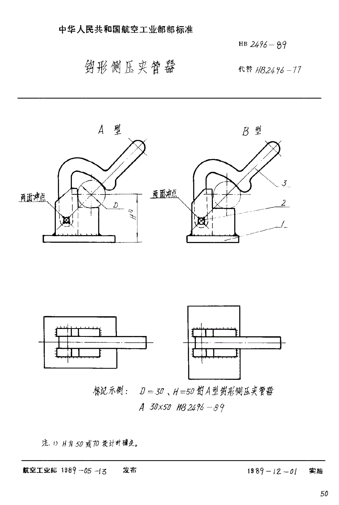HB 2496-1989 钩形侧压夹管器-第1页