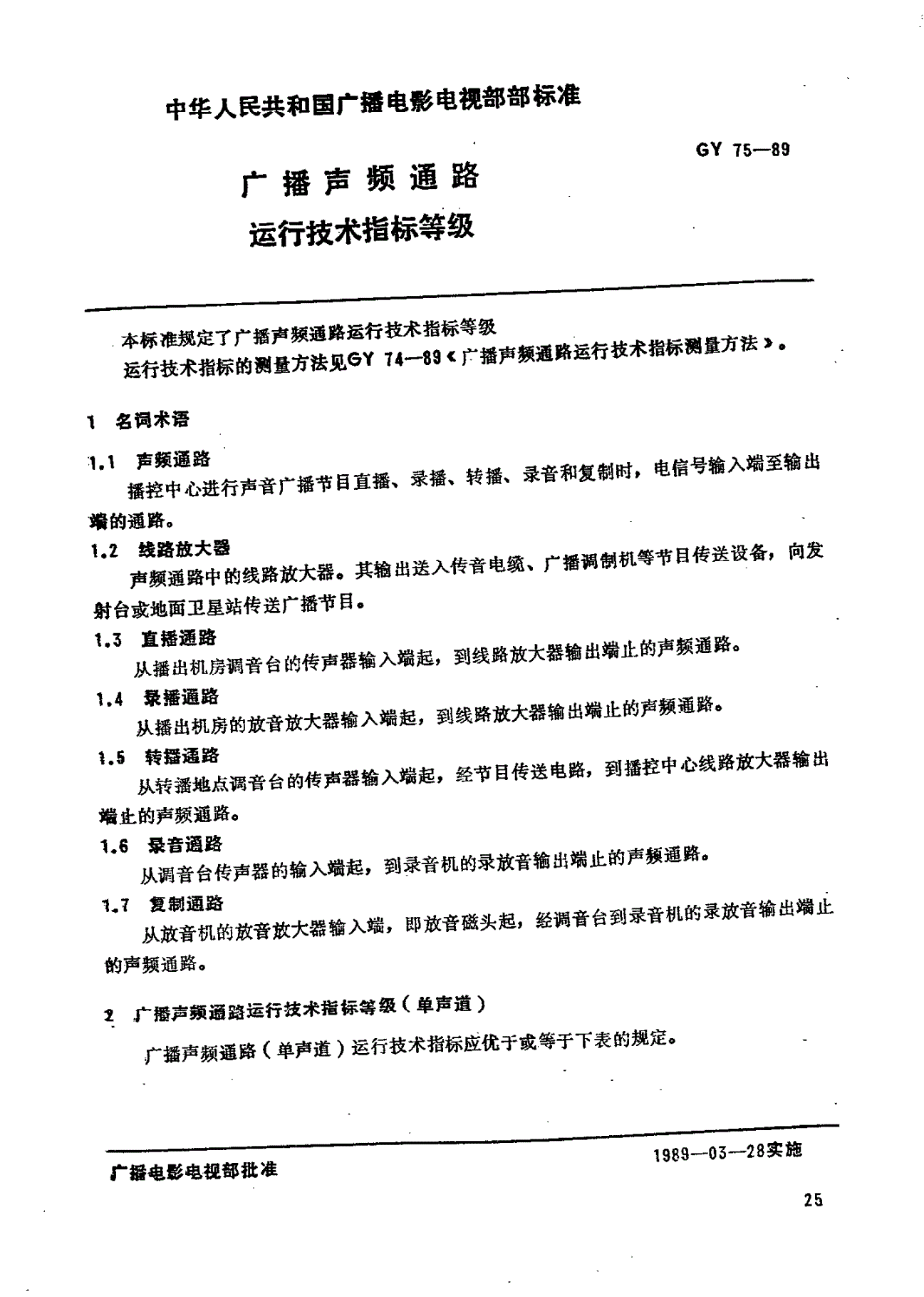 GY/T 75-1989 广播声频通路运行技术指标等级-第1页