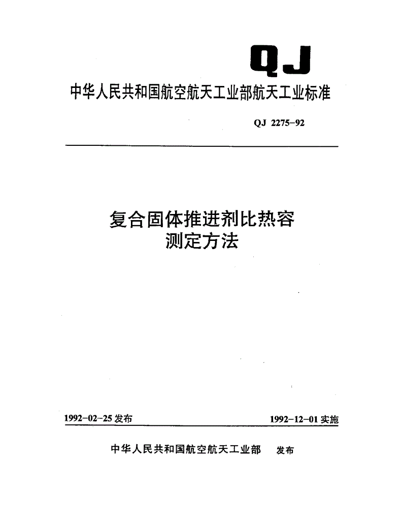 QJ 2275-1992 复合固体推进剂比热容测定方法-第1页