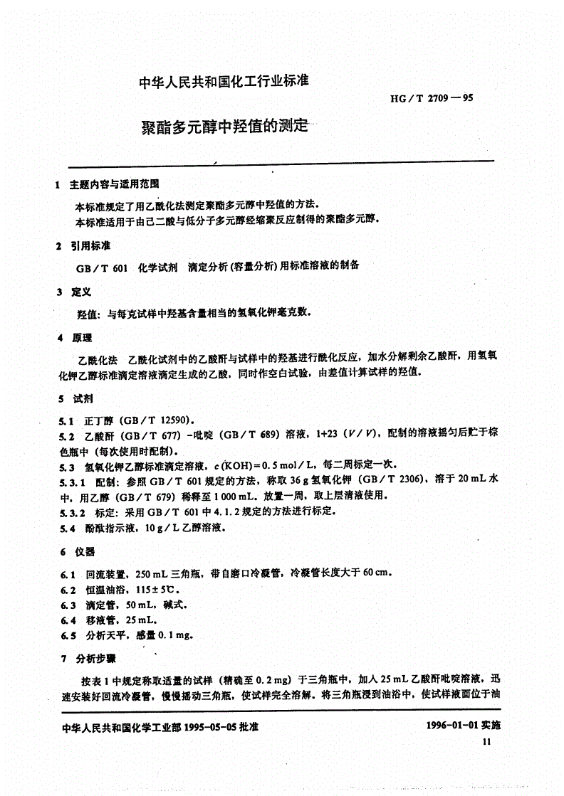 HG/T 2709-1995 聚酯多元醇中羟值的测定-第1页