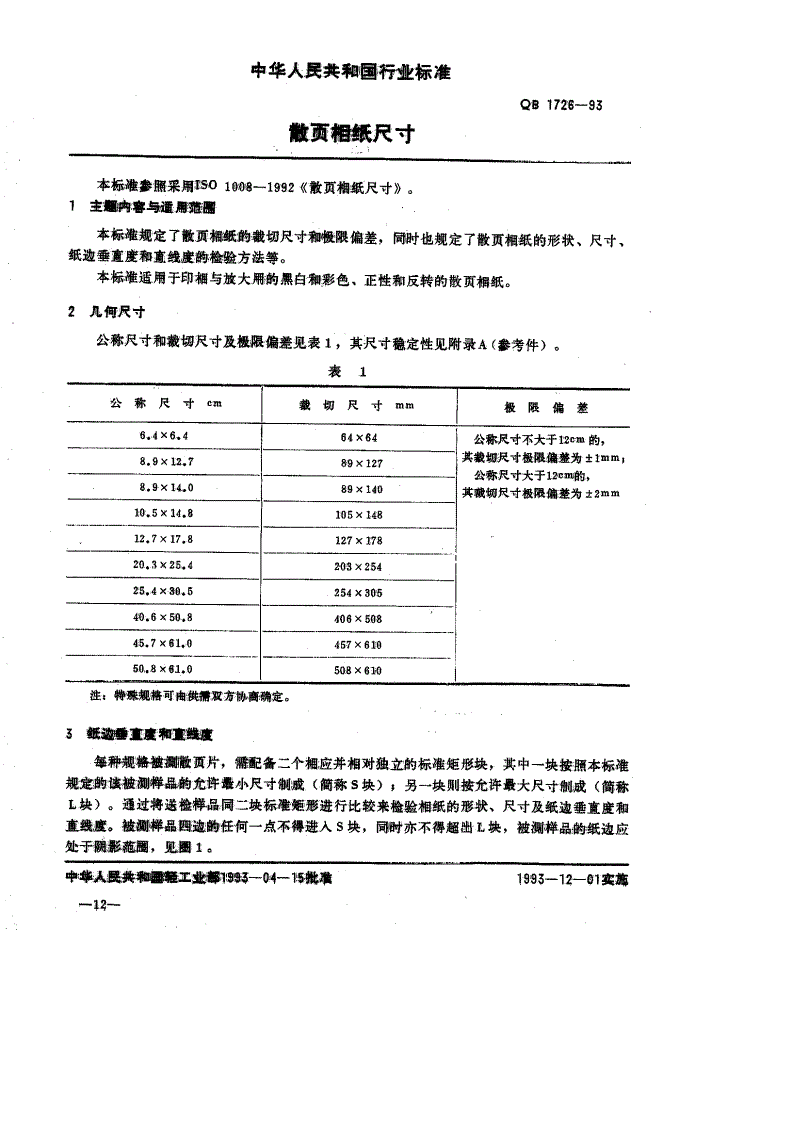 QB/T 1726-1993 散页相纸尺寸-第1页