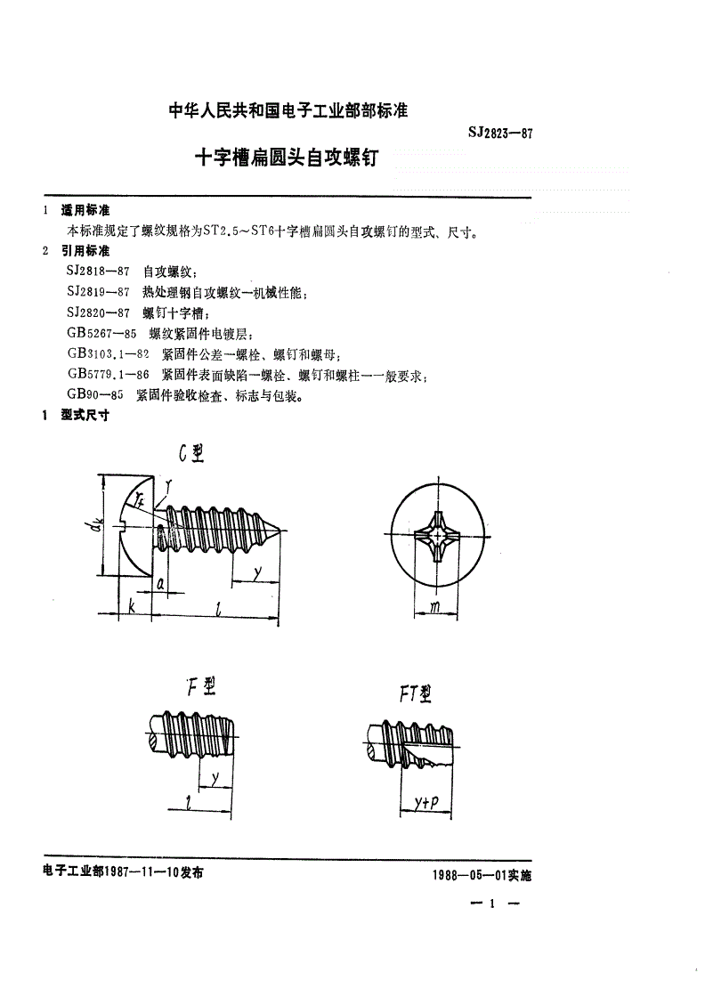 SJ 2823-1987 电视接收机用紧固件 十字槽扁圆头自攻螺钉-第1页
