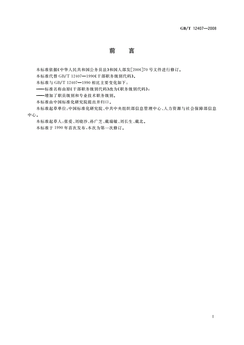 GB/T 12407-2008 职务级别代码-第3页