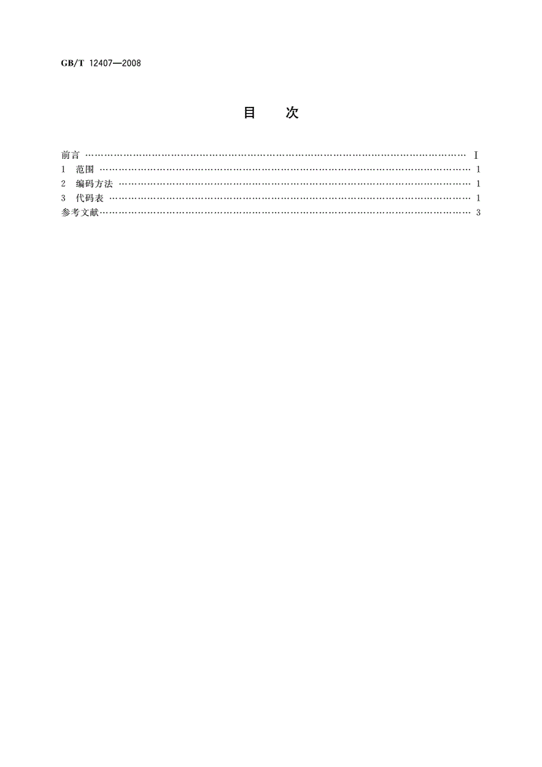 GB/T 12407-2008 职务级别代码-第2页