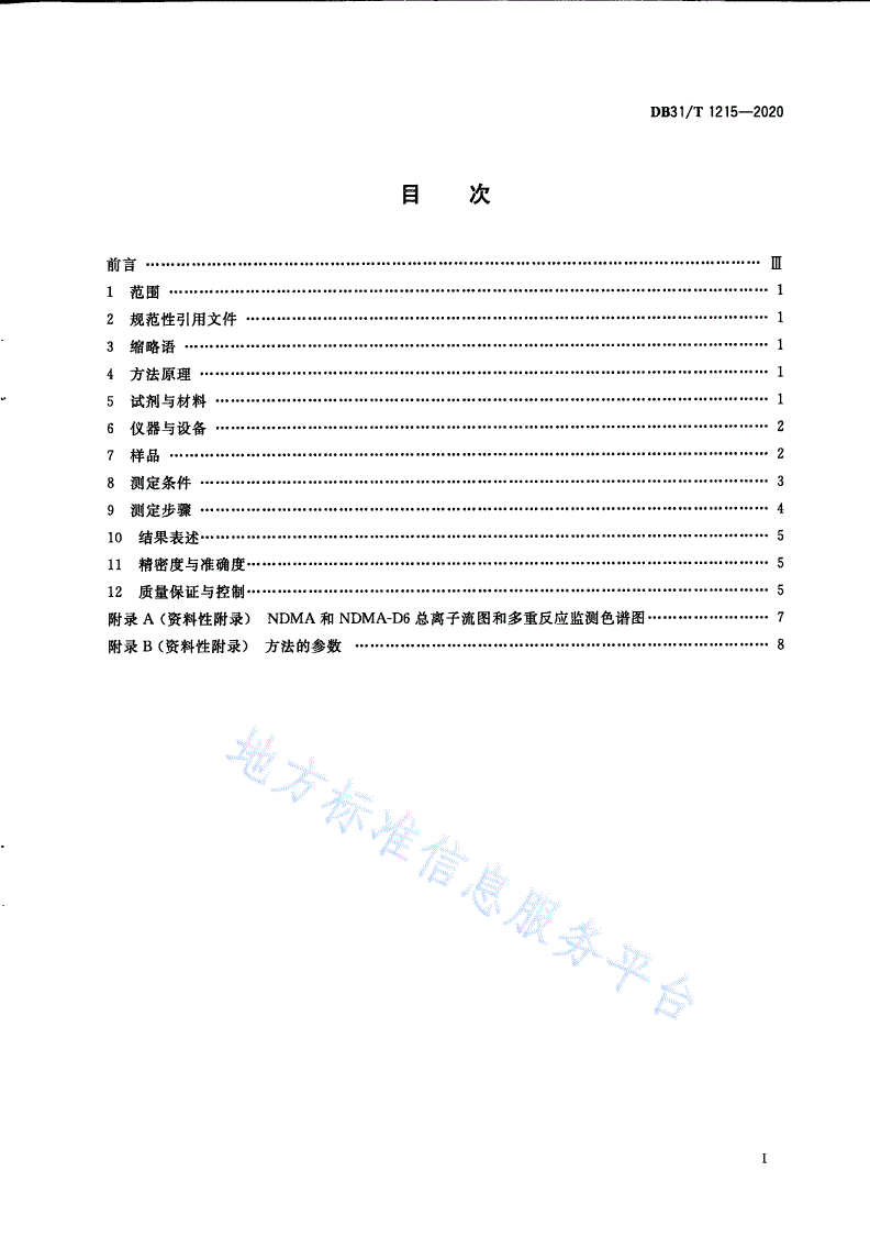 DB31/T 1215-2020 饮用水中N-二甲基亚硝胺测定 液相色谱-串联质谱法-第3页