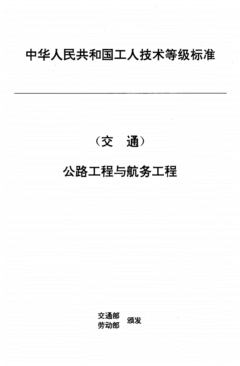 JT/T 33.32-1993 交通行业工人技术等级标准 公路工程与航务工程 船舶起重工-第1页