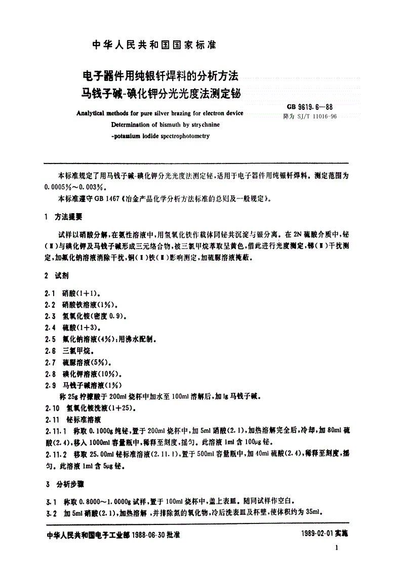 SJ/T 11016-1996 电子器件用纯银钎焊料的分析方法 马钱子碱－碘化钾分光光度法测定铋-第1页