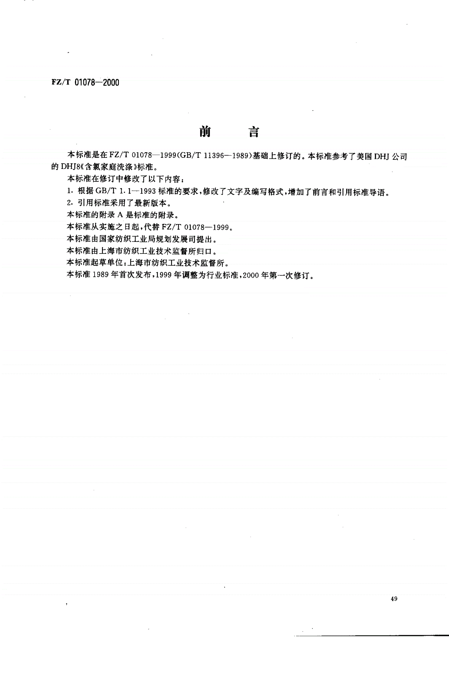 FZ/T 01078-2000 织物吸氯泛黄试验方法-第1页