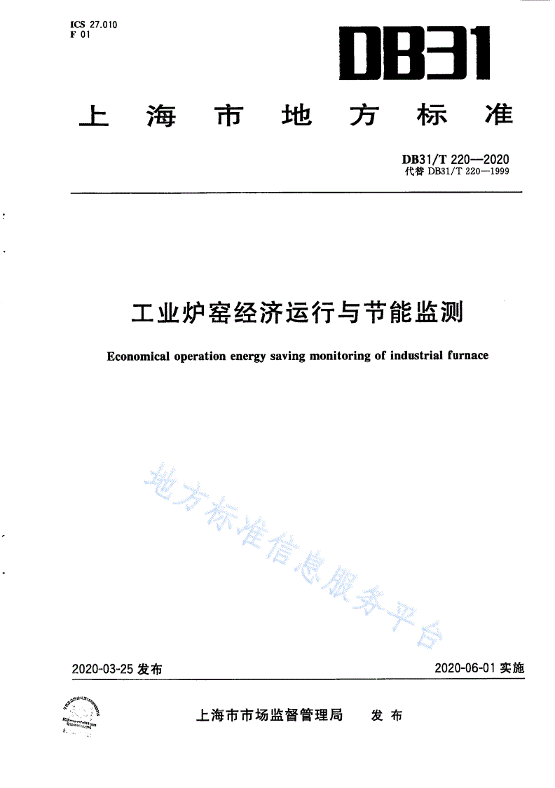 DB31/T 220-2020 工业炉窑经济运行与节能监测-第1页