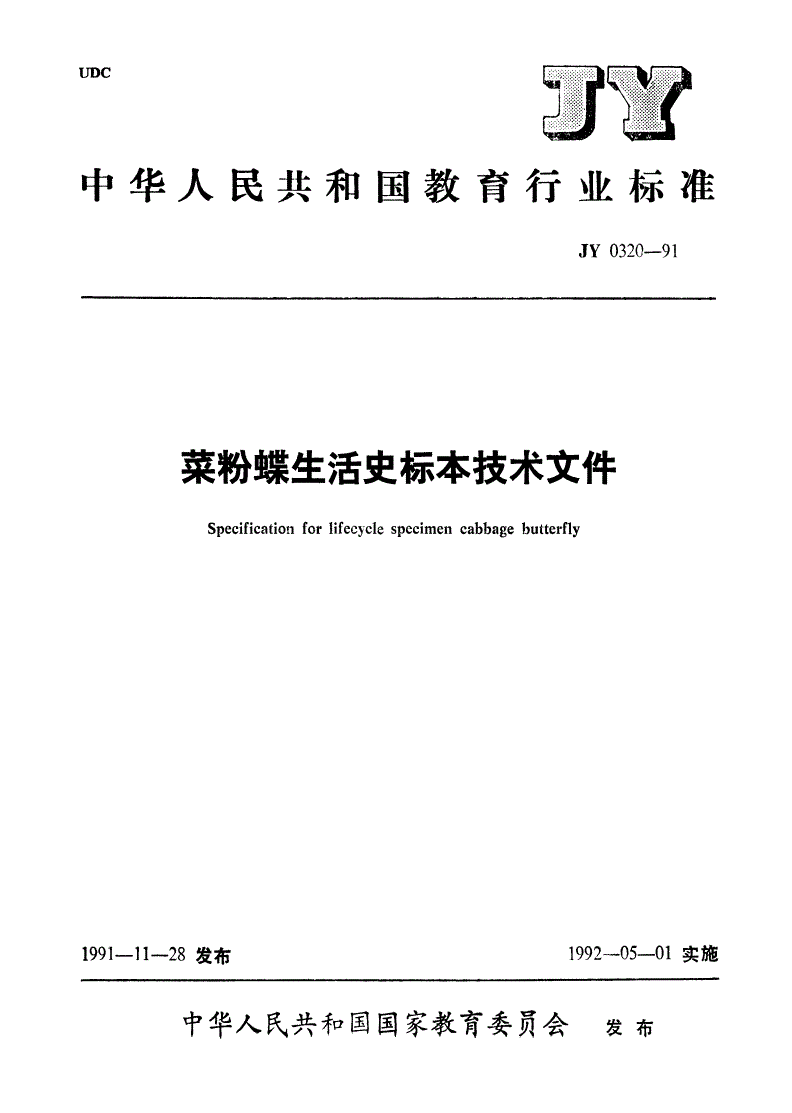 JY 0320-1991 菜粉蝶生活史标本技术条件-第1页