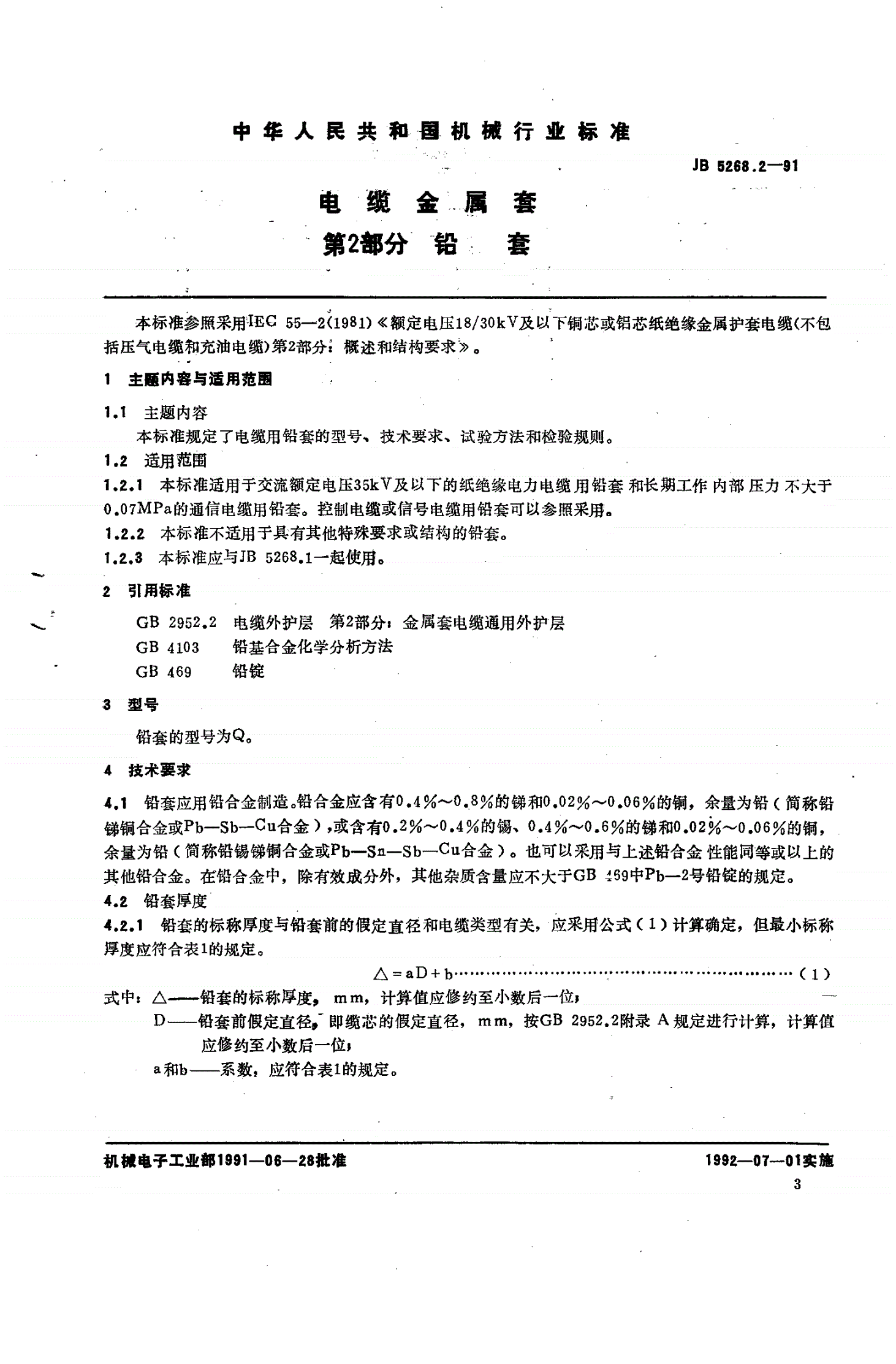 JB/T 5268.2-1991 电缆金属套 第二部 铝套-第1页
