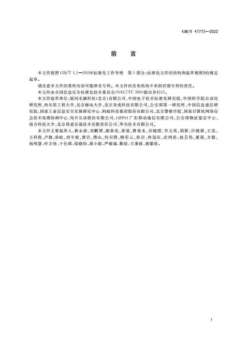 GB/T 41773-2022 信息安全技术 步态识别数据安全要求-第3页