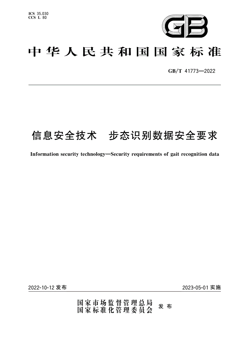 GB/T 41773-2022 信息安全技术 步态识别数据安全要求-第1页