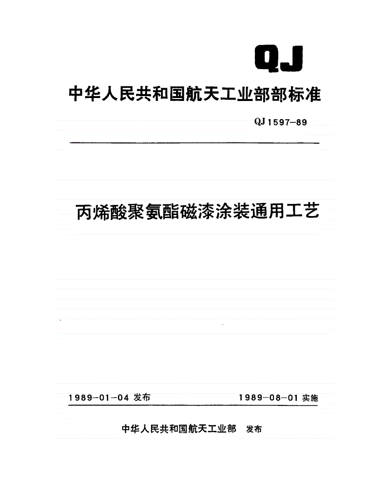 QJ 1597-1989 丙烯酸聚氨酯磁漆涂装通用工艺-第1页