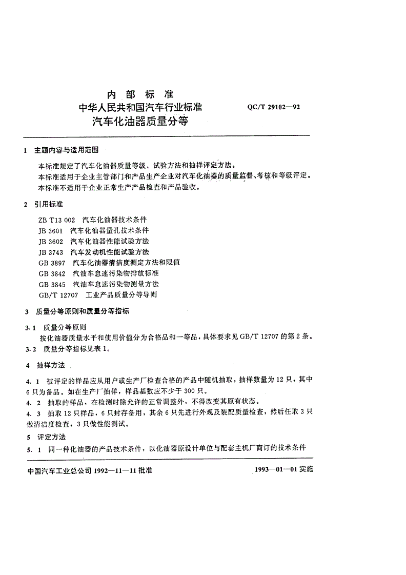 QC/T 29103-1992 汽车钢板弹簧质量分等-第1页
