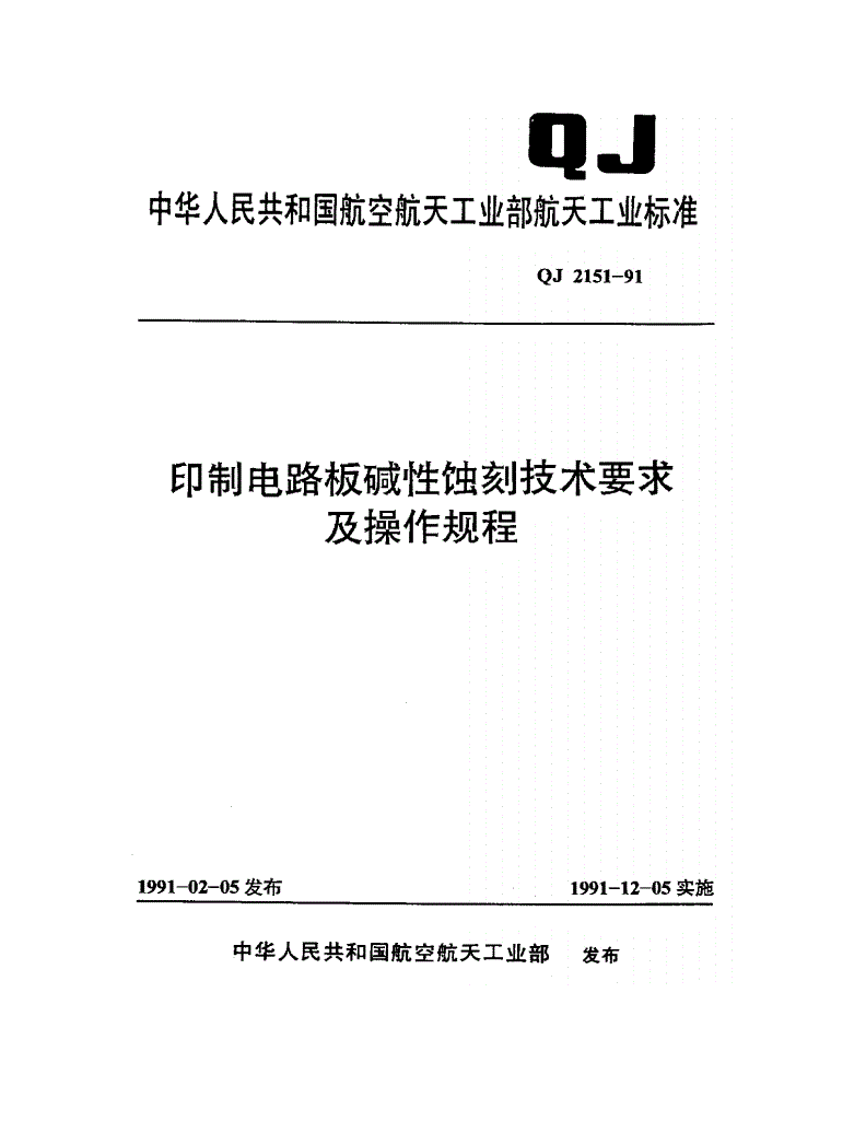 QJ 2151-1991 印制电路板碱性蚀刻技术要求及操作规程-第1页