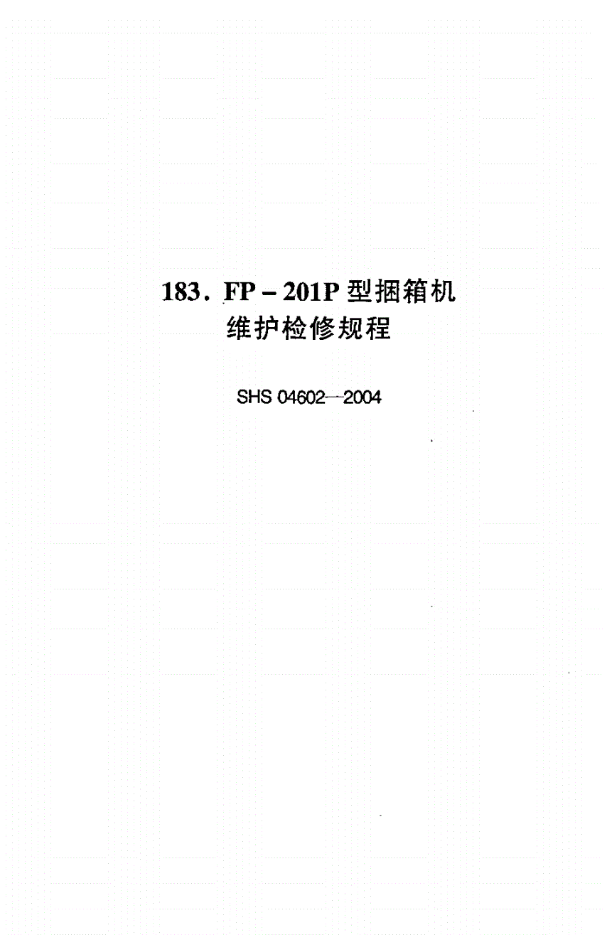 SHS 04602-2004 FP-201P型捆箱机维护检修规程-第1页