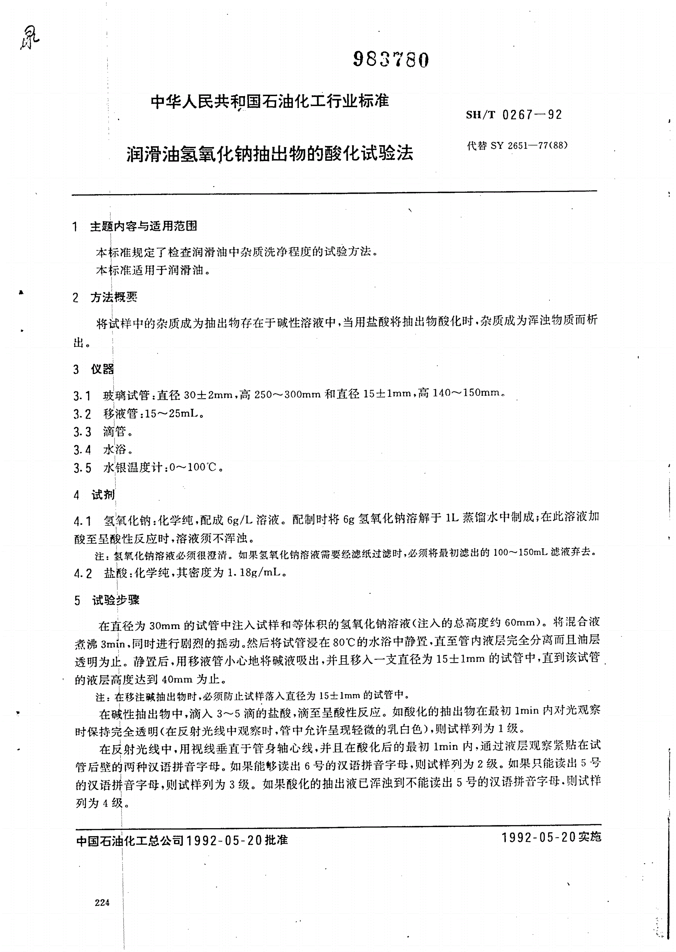 SH/T 0267-1992 润滑油氢氧化钠抽出物的酸化试验法-第1页