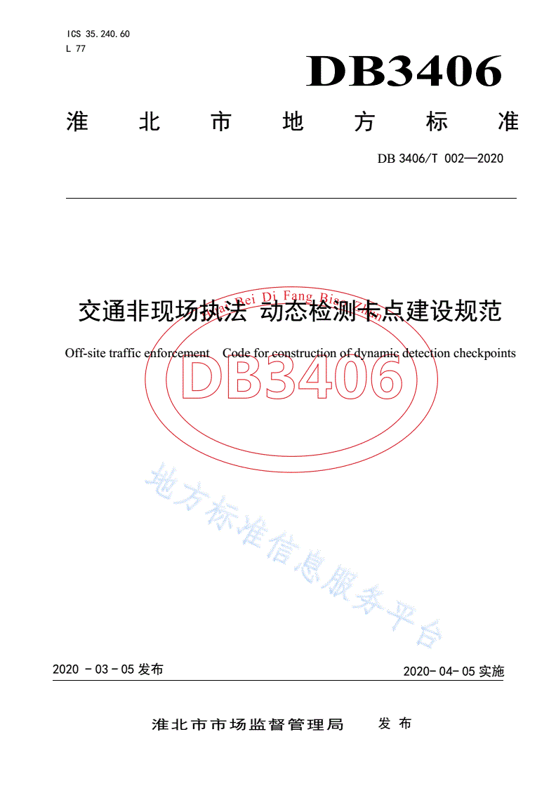 DB3406/T 002-2020 交通非现场执法 动态检测卡点建设规范-第1页