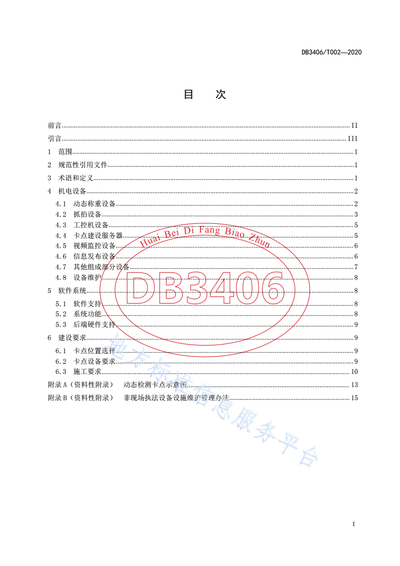 DB3406/T 002-2020 交通非现场执法 动态检测卡点建设规范-第2页