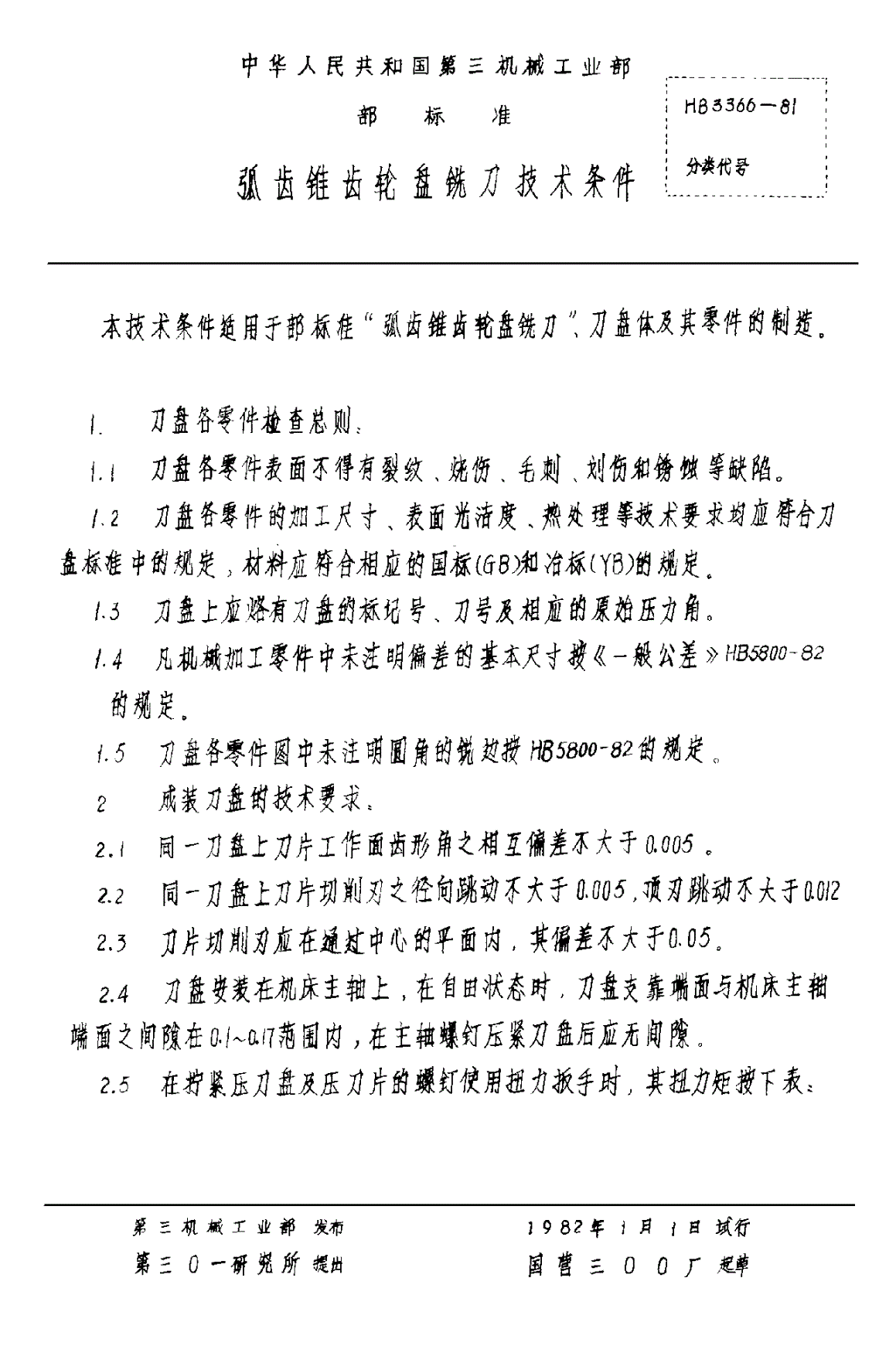 HB 3366-1981 弧齿锥齿轮盘铣刀技术条件-第1页