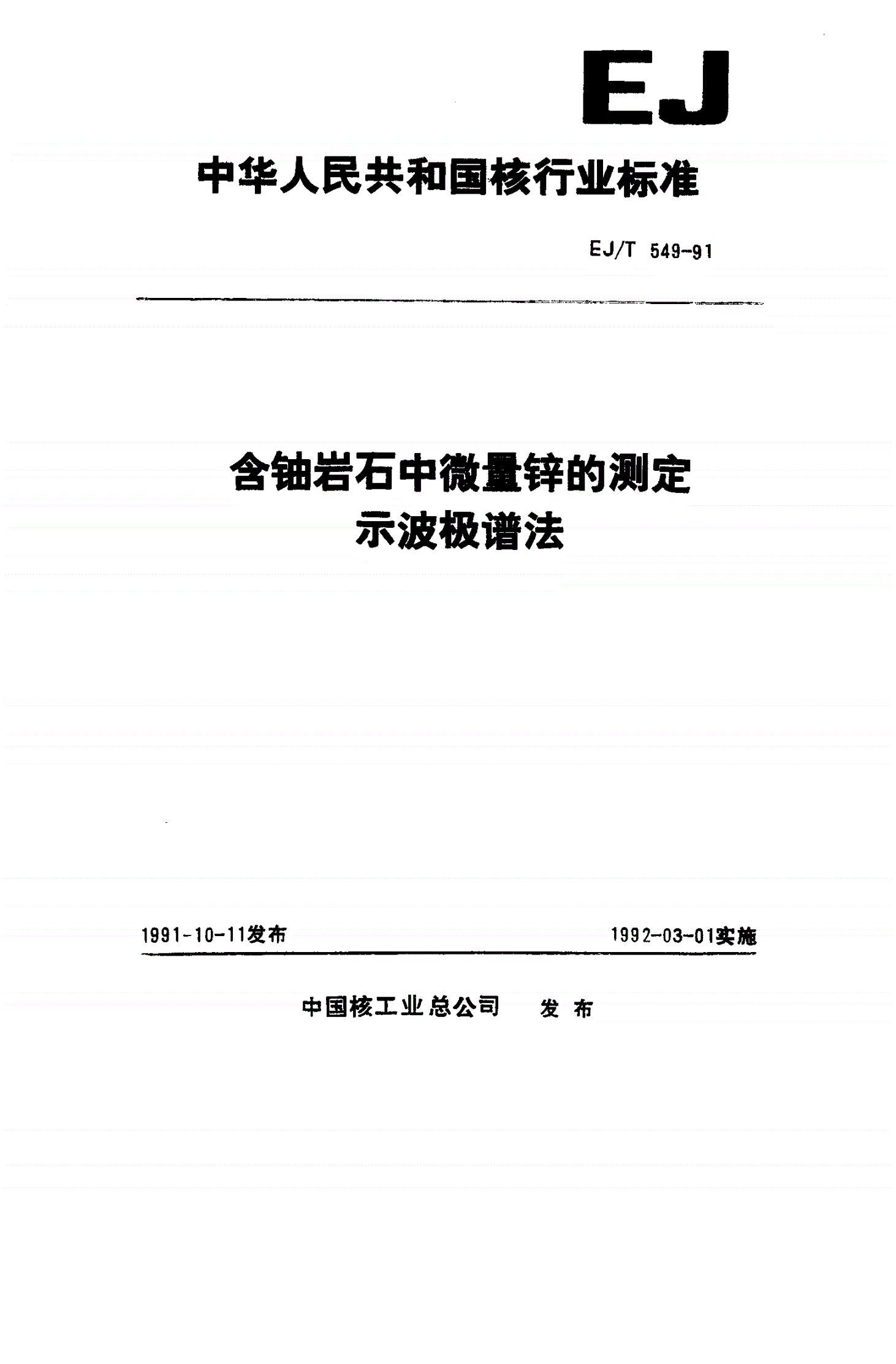 EJ/T 549-1991 含铀岩石中微量锌的测定 示波极谱法-第1页